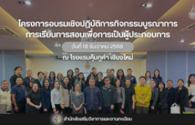 รูปภาพ : โครงการอบรมเชิงปฏิบัติการกิจกรรมบูรณาการ การเรียนการสอนเพื่อการเป็นผู้ประกอบการ