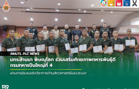 รูปภาพ : มทร.ล้านนา พิษณุโลก ร่วมเสริมศักยภาพทหารพันธุ์ดี กรมทหารปืนใหญ่ที่ 4 ผ่านการอบรมเชิงวิชาการด้านสัตวศาสตร์และประมง