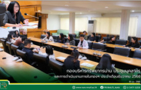 รูปภาพ : กองบริหารทรัพยากรน่าน ประชุมบุคลากรและการดำเนินงานภายในกองฯ ประจำเดือนธันวาคม 2568