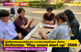 รูปภาพ : นักศึกษาชมรมบอร์ดเกม ม.ราชมงคลล้านนา ลำปาง  จัดกิจกรรม 