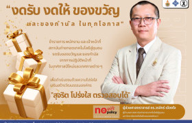 รูปภาพ : สถช. ขานรับนโยบาย No Gift Policy เปลี่ยนของขวัญเป็นคำอวยพร สร้างวัฒนธรรมองค์กรโปร่งใสอย่างเป็นรูปธรรม