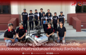 รูปภาพ : มทร.ล้านนา เชียงราย ร่วมนำเสนอแนวทางเทคโนโลยีและนวัตกรรม ด้านความมั่นคงแก่ กอ.รมน.จังหวัดเชียงราย