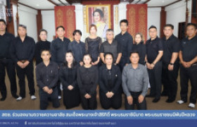 รูปภาพ : สถช. ร่วมลงนามถวายความอาลัย สมเด็จพระนางเจ้าสิริกิติ์ พระบรมราชินีนาถ พระบรมราชชนนีพันปีหลวง