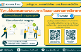 รูปภาพ : สวส.มทร.ล้านนา : ขอเชิญชวน...อาจารย์ บุคลากร นักศึกษา มทร.ล้านนา และนักวิจัย ใช้งานโปรแกรม Turnitin