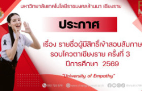 รูปภาพ : ประกาศ มหาวิทยาลัยเทคโนโลยีราชมงคลล้านนา เชียงราย  เรื่อง รายชื่อผู้มีสิทธิ์เข้าสอบสัมภาษณ์ รอบโควตาเชียงราย ครั้งที่ 3  ปีการศึกษา  2569