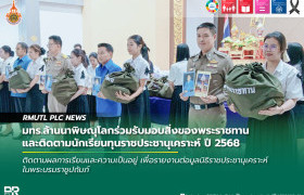 รูปภาพ : มทร.ล้านนาพิษณุโลกร่วมรับมอบสิ่งของพระราชทานและติดตามนักเรียนทุนราชประชานุเคราะห์ ปี 2568