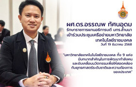 รูปภาพ : ผศ.ดร.อรรณพ ทัศนอุดม รักษาราชการแทนอธิการบดี มทร.ล้านนา เข้าร่วมประชุมเครือข่ายมหาวิทยาลัยเทคโนโลยีราชมงคล