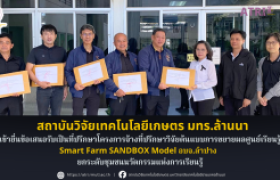 รูปภาพ : สถาบันวิจัยเทคโนโลยีเกษตร มหาวิทยาลัยเทคโนโลยีราชมงคลล้านนาเข้ายื่นข้อเสนอรับเป็นที่ปรึกษาโครงการจ้างที่ปรึกษาวิจัยต้นแบบการขยายผลศูนย์เรียนรู้  Smart Farm SANDBOX Model อบจ.ลำปาง  ยกระดับชุมชนนวัตกรรมแห่งการเรียนรู้