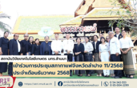 รูปภาพ : สถาบันวิจัยเทคโนโลยีเกษตร มทร.ล้านนา เข้าร่วมการประชุมสภากาแฟจังหวัดลำปาง 11/2568 ประจำเดือนธันวาคม 2568