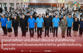 รูปภาพ : กองการศึกษา มทร.ล้านนา เชียงราย นำนักศึกษาทุนพระราชทานเข้ารับมอบถุงพระราชทาน มูลนิธิราชประชานุเคราะห์ฯ