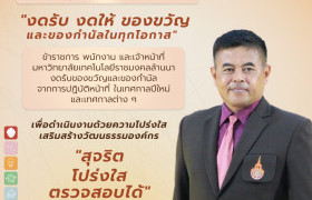 รูปภาพ : มหาวิทยาลัยเทคโนโลยีราชมงคลล้านนา พิษณุโลก ขานรับนโยบาย งดรับของขวัญและของกำนัลทุกชนิด เน้นการสร้างคุณธรรมและความโปร่งใสในการปฏิบัติหน้าที่