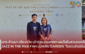 รูปภาพ : มทร.ล้านนา เชียงราย เข้าร่วมงานเทศกาลแจ๊สในสวนดอกไม้ JAZZ IN THE MAE FAH LUANG GARDEN “ในดวงใจนิรันดร์”