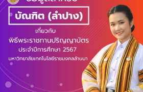 รูปภาพ : มทร.ล้านนา ลำปาง แจ้งข้อมูลสำหรับบัณฑิต ประจำปีการศึกษา 2567