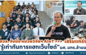 รูปภาพ : สวส. จับมือ หน่วยวิจัยฯ AIoT  เสริมแกร่ง '' รู้เท่าทันการแฮกเว็บไซต์ '' นศ. มทร.ล้านนา