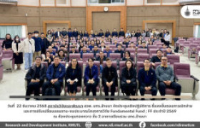 รูปภาพ : สวพ. มทร.ล้านนา จัดประชุมเชิงปฏิบัติการ ชี้แจงขั้นตอนการเบิกจ่ายและการปรับเปลี่ยนแผนงาน–งบประมาณโครงการวิจัย FF ประจำปี 2569