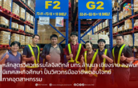 รูปภาพ : หลักสูตรวิศวกรรมโลจิสติกส์ มทร.ล้านนา เชียงราย ลงพื้นที่นิเทศสหกิจศึกษา ปั้นวิศวกรมืออาชีพตอบโจทย์ภาคอุตสาหกรรม