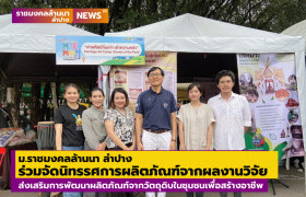 รูปภาพ : ม.ราชมงคลล้านนา ลำปาง ร่วมจัดนิทรรศการผลิตภัณฑ์จากผลงานวิจัย ส่งเสริมการพัฒนาผลิตภัณฑ์จากวัตถุดิบในชุมชนเพื่อสร้างอาชีพ