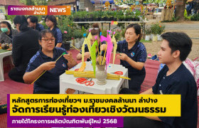 รูปภาพ : หลักสูตรการท่องเที่ยวฯ ม.ราชมงคลล้านนา ลำปาง จัดกิจกรรมการเรียนรู้ท่องเที่ยวเชิงวัฒนธรรมอย่างสร้างสรรค์สำหรับผู้สูงอายุ ภายใต้โครงการผลิตบัณฑิตพันธุ์ใหม่ ฯ หลักสูตรผู้ดูแลผู้สูงอายุเพื่อการท่องเที่ยวเชิงสุขภาวะ