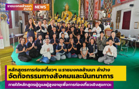 รูปภาพ : หลักสูตรการท่องเที่ยวฯ ม.ราชมงคลล้านนา ลำปาง จัดกิจกรรมทางสังคมและนันทนาการ ในหลักสูตรผู้ดูแลผู้สูงอายุเพื่อการท่องเที่ยวเชิงสุขภาวะ 