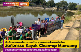 รูปภาพ : นักศึกษาชมรมโรตาแรคท์ ม.ราชมงคลล้านนาลำปาง จัดกิจกรรม Kayak Clean-up Maewang ส่งเสริมการดูแลสิ่งแวดล้อม