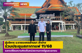 รูปภาพ : ผู้บริหาร ม.ราชมงคลล้านนา ลำปาง ร่วมประชุมสภากาแฟ 11/68 แลกเปลี่ยนความคิดเห็นหน่วยงานภาครัฐและเอกชน