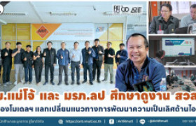 รูปภาพ : ม.แม่โจ้ และ มรภ.ลป ศึกษาดูงาน สวส.  ส่องโมเดลฯ แลกเปลี่ยนแนวทางการพัฒนาความเป็นเลิศด้านไอที