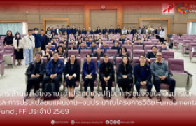 รูปภาพ : มทร.ล้านนา เชียงราย เข้าร่วมประชุมเชิงปฏิบัติการ ชี้แจงขั้นตอนการเบิกจ่ายและการปรับเปลี่ยนแผนงาน–งบประมาณโครงการวิจัย Fundamental Fund ; FF ประจำปี 2569