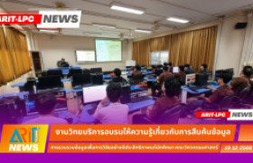 รูปภาพ : งานวิทยบริการและเทคโนโลยีสารสนเทศ จัดอบรมการสืบค้นข้อมูลเพื่อการวิเคราะห์ทางสถิติและงานวิจัยแก่นักศึกษา