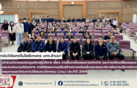 รูปภาพ : สถาบันวิจัยเทคโนโลยีเกษตร มหาวิทยาลัยเทคโนโลยีราชมงคลล้านนา เข้าร่วมกิจกรรมประชุมเชิงปฏิบัติการ เรื่อง การชี้แจงขั้นตอนการเบิกจ่าย และการปรับเปลี่ยนแผนงานและงบประมาณโครงการ 