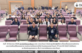 รูปภาพ : สวพ. มทร.ล้านนา จัดประชุมเชิงปฏิบัติการ ชี้แจงขั้นตอนการเบิกจ่ายและการปรับเปลี่ยนแผนงาน–งบประมาณโครงการวิจัย FF ประจำปี 2569 (วันที่สอง)