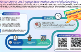 รูปภาพ : กองบริหารงานบุคคล มทร.ล้านนา ขอเชิญอาจารย์ บุคลากรที่เกี่ยวข้องเข้าร่วม การประชุมสัมมนาเพื่อซักซ้อมความเข้าใจเกี่ยวกับเกณฑ์และวิธีการพิจารณาแต่งตั้งบุคคลให้ดำรงตำแหน่งทางวิชาการ ตามหลักเกณฑ์ของสำนักงานปลัดกระทรวงการอุดมศึกษา วิทยาศาสตร์ วิจัยและนวัตกรรม (อว.)