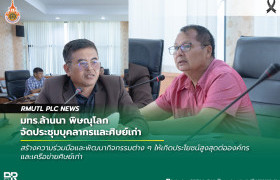 รูปภาพ : มทร.ล้านนา พิษณุโลก จัดประชุมบุคลากรและศิษย์เก่า