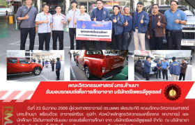 รูปภาพ : คณะวิศวกรรมศาสตร์ มทร.ล้านนา รับมอบรถยนต์เพื่อการศึกษาจาก บริษัทตรีเพชรอีซูซุเซลส์ จำกัด