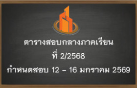 รูปภาพ : ตารางสอบกลางภาคเรียนที่ 2 / 2568