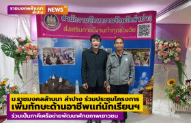 รูปภาพ : ม.ราชมงคลล้านนา ลำปาง ร่วมประชุมโครงการเพิ่มทักษะด้านอาชีพแก่นักเรียนที่ไม่ได้เรียนต่อหลังจบการศึกษาภาคบังคับจังหวัดลำปาง