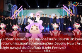 รูปภาพ : มหาวิทยาลัยเทคโนโลยีราชมงคลล้านนา เชียงราย เข้าร่วมพิธิเปิดงานการแสดงศิลปะหลงแสงเวียง เจียงฮาย Heart Art Light แสงสุขใจในเมืองศิลปะ (Light Festival) 