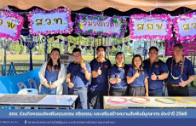 รูปภาพ : สถช. ร่วมกิจกรรมส่งเสริมคุณธรรม จริยธรรม และเสริมสร้างความสัมพันธ์บุคลากร ประจำปี 2568