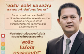 รูปภาพ : “No Gift Policy” มทร.ล้านนา น่าน เดินหน้าสร้างวัฒนธรรมองค์กรโปร่งใส สอดรับมาตรฐาน ปปช. และผลประเมิน ITA