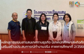 รูปภาพ : หลักสูตรระบบสารสนเทศทางธุรกิจ นิเทศนักศึกษาสหกิจศึกษา เสริมสร้างประสบการณ์ทำงานจริง ภาคการศึกษาที่ 2/2568