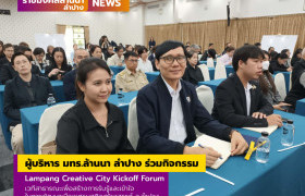 รูปภาพ : ผู้บริหาร มทร.ล้านนา ลำปาง ร่วมกิจกรรม Lampang Creative City Kickoff Forum เวทีสาธารณะเพื่อสร้างการรับรู้และเข้าใจในการพัฒนาเมืองเศรษฐกิจสร้างสรรค์ จังหวัดลำปาง
