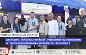 รูปภาพ : สถาบันวิจัยเทคโนโลยีเกษตร มทร.ล้านนา ร่วมโครงการ “จังหวัดลำปางเคลื่อนที่” ให้บริการประชาชนด้านการเกษตร