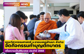 รูปภาพ : สโมสรนักศึกษาคณะวิศวกรรมศาสตร์ ม.ราชมงคลล้านนา ลำปาง จัดกิจกรรมทำบุญตักบาตรเพื่อความเป็นสิริมงคล ประจำปี 2568