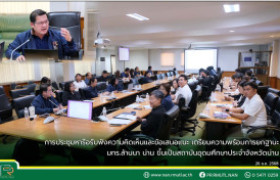 รูปภาพ : การประชุมหารือรับฟังความคิดเห็นและข้อเสนอแนะ เตรียมความพร้อมการยกฐานะ มทร.ล้านนา น่าน ขึ้นเป็นสถาบันอุดมศึกษาประจำจังหวัดน่าน