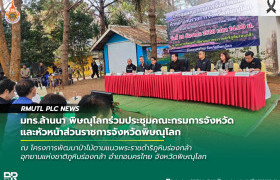 รูปภาพ : มทร.ล้านนา พิษณุโลกร่วมประชุมคณะกรมการจังหวัดและหัวหน้าส่วนราชการจังหวัดพิษณุโลก