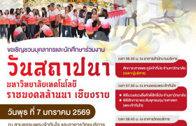 รูปภาพ : มทร.ล้านนา เชียงราย ขอเชิญผู้บริหาร คณาจารย์ บุคลากร และนักศึกษา เข้าร่วมงาน วันสถาปนามหาวิทยาลัยฯ เพื่อความเป็นสิริมงคล และเสริมสร้างความสามัคคี ความผูกพันภายในองค์กร