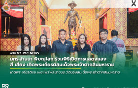 รูปภาพ : มทร.ล้านนา พิษณุโลก ร่วมพิธีเปิดการแสดงแสง สี เสียง เทิดพระเกียรติสมเด็จพระเจ้าตากสินมหาราช