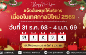 รูปภาพ : แจ้งวันหยุดให้บริการ เนื่องในเทศกาลปีใหม่ 2569