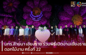 รูปภาพ : มทร.ล้านนา เชียงราย ร่วมพิธีเปิดงานเชียงรายดอกไม้งาม ครั้งที่ 22