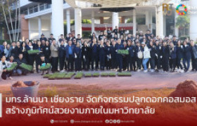 รูปภาพ : มทร.ล้านนา เชียงราย จัดกิจกรรมปลูกดอกคอสมอส สร้างภูมิทัศน์สวยงามภายในมหาวิทยาลัย