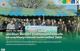 รูปภาพ : มทร.ล้านนา พิษณุโลก ร่วมสนับสนุนหน่วยป้องกันและลดอุบัติเหตุทางถนนช่วงเทศกาลปีใหม่ 2569
